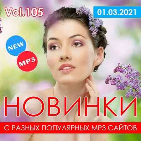 Новинки С Разных Популярных MP3 Сайтов Vol.105