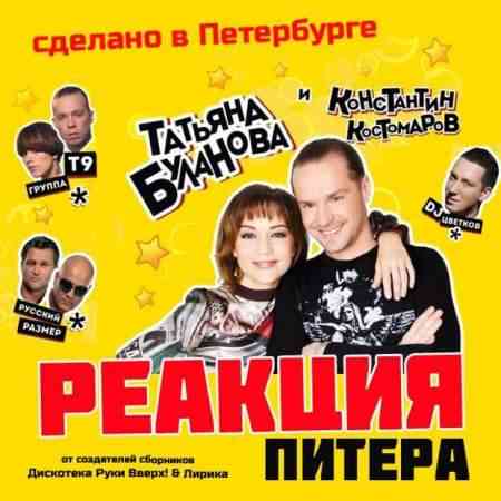 Реакция Питера [01-02] (2013) скачать через торрент