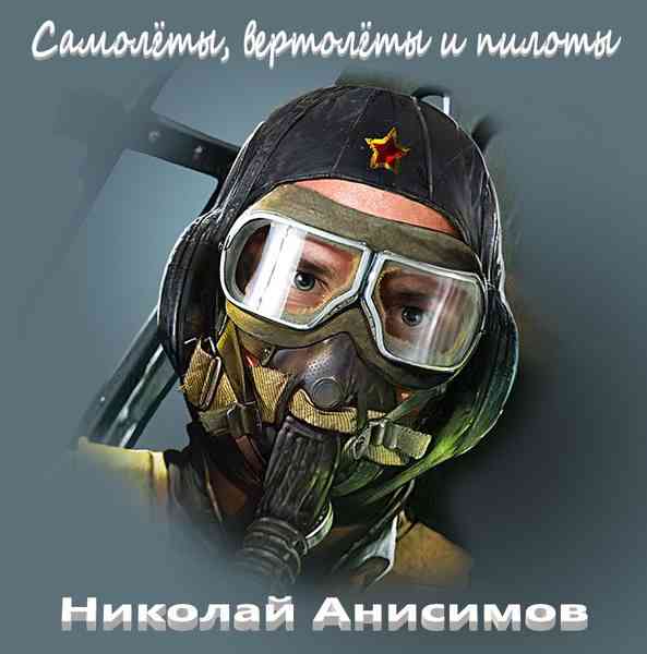 Николай Анисимов - Самолёты, вертолёты и пилоты
