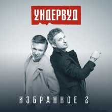 Ундервуд - Избранное 2