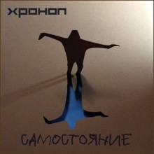 Хроноп - Самостояние (2021) скачать торрент