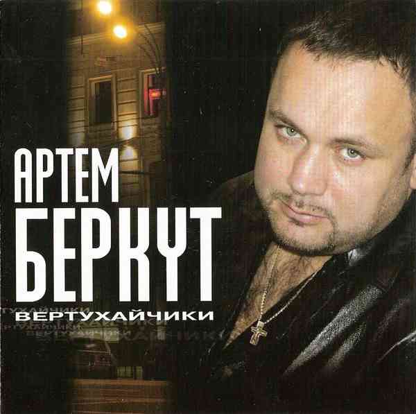 Артём Беркут - Вертухайчики