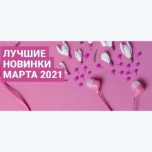 Зайцев.нет Лучшие новинки Марта 2021