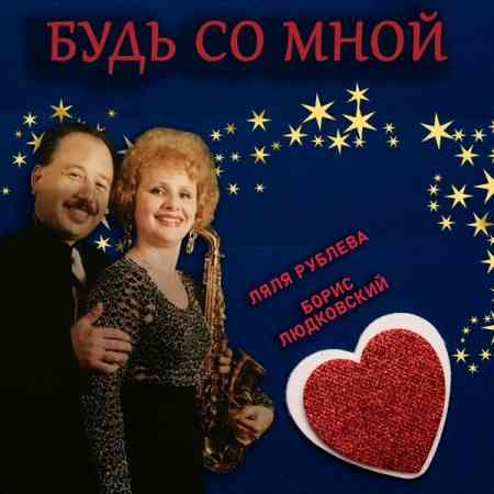 Ляля Рублева и Борис Людковский - Будь со мной