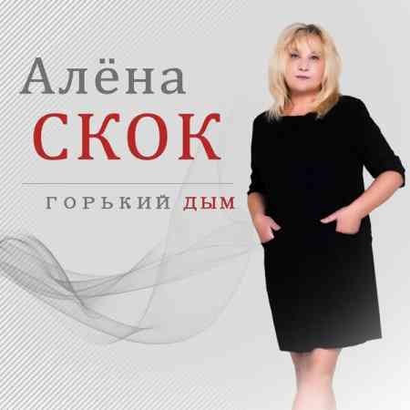 Алёна Скок - Горький дым