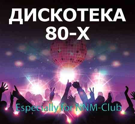 Дискотека 80-x