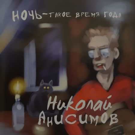 Николай Анисимов - Ночь-такое время года