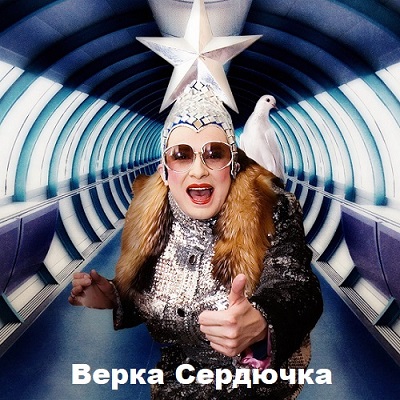 Верка Сердючка - Коллекция 2001-2015 (2021) скачать торрент