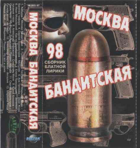 Москва Бандитская (Первое Издание) (1997) скачать торрент