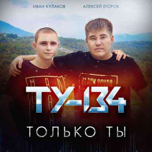 ТУ-134 - Только ты