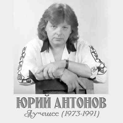 Юрий Антонов - Лучшее