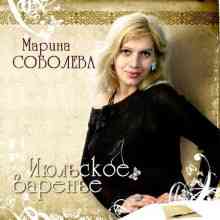 Марина Соболева - Июльское варенье (2006) скачать через торрент