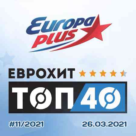 Europa Plus: ЕвроХит Топ 40 [26.03] (2021) скачать торрент