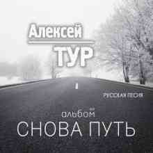 Алексей ТУР - Снова путь (2019) скачать через торрент