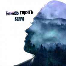 Serpo - Боюсь терять (2021) скачать торрент