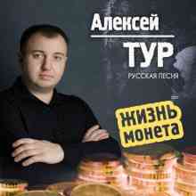 Алексей ТУР - Жизнь монета (2021) скачать через торрент