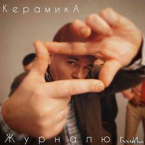 КерамикА - Журналюги