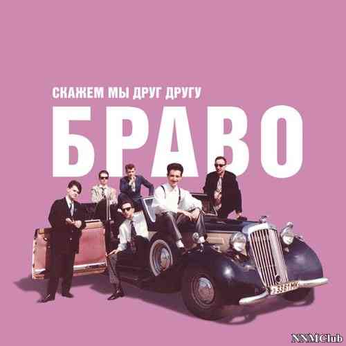 Браво &amp; Евгений Осин - Скажем мы друг другу "Браво!"