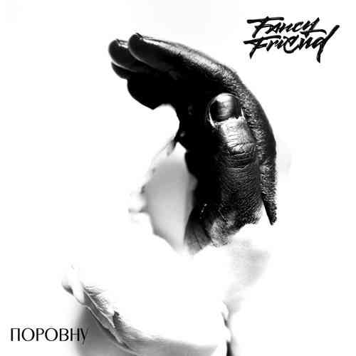 Fancy Friend - Поровну (2021) скачать через торрент