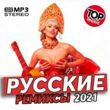Новинки Русских Ремиксов (2021) скачать через торрент