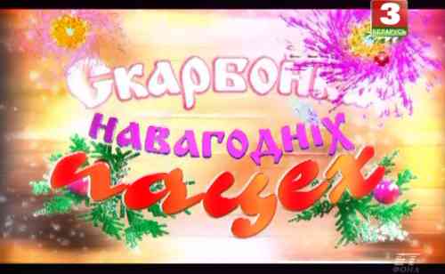 Концерт. Шкатулка новогодних потех - Скарбонка навагодніх пацех (1998) скачать торрент