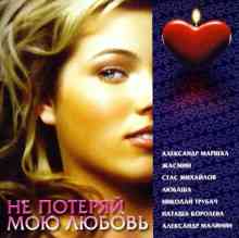 Не потеряй мою любовь (2007) скачать через торрент