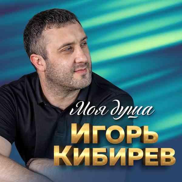 Игорь Кибирев - Моя душа (2021) скачать через торрент