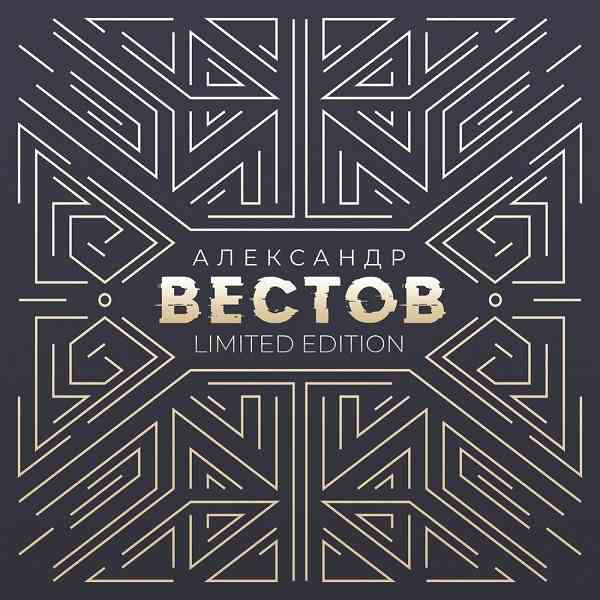 Александр Вестов - Limited Edition (2021) скачать торрент