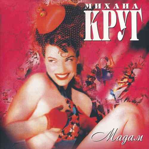 Михаил Круг - Мадам [Vinyl-Rip, Reissue] (2015) скачать через торрент