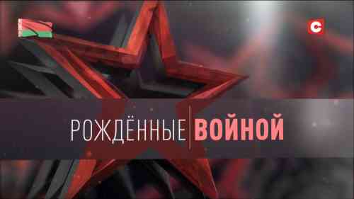 Рожденные войной. Концерт, посвященный Дню Победы