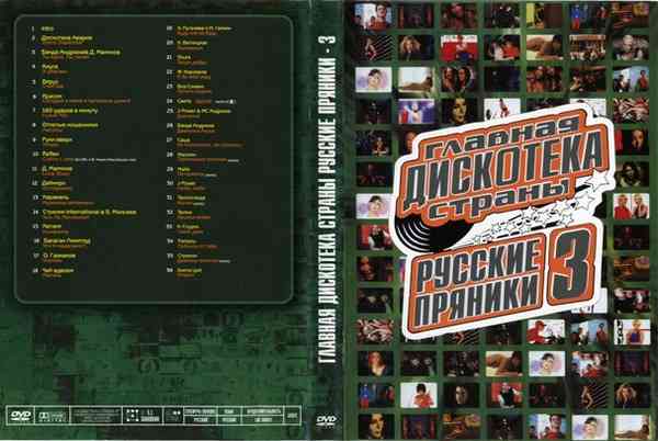 Русские пряники 3 (Russian Disco, VideoMix) DVD9