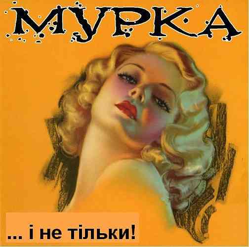 Мурка... І не тільки (2014) скачать торрент