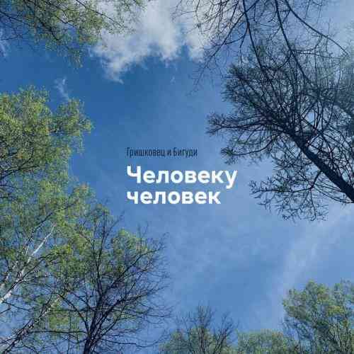 Евгений Гришковец & Бигуди - Человеку человек (2021) скачать торрент