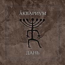 Аквариум - Дань