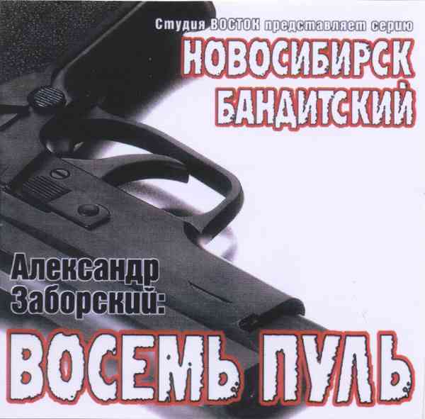 Александр Заборский - Восемь пуль (1996) скачать торрент