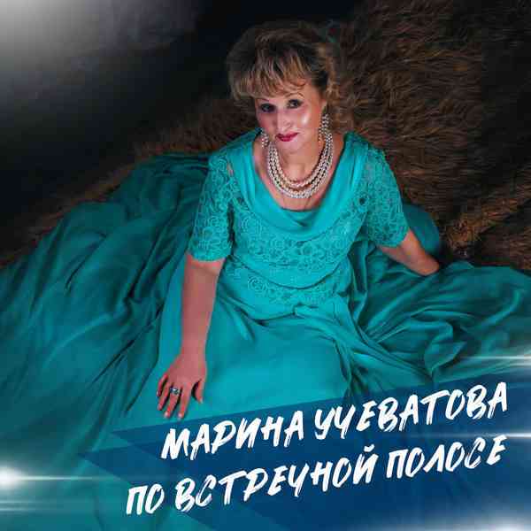Марина Учеватова - По встречной полосе