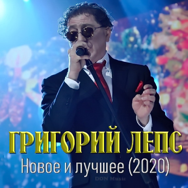 Григорий Лепс - Новое и лучшее: 1995-2020 [Unofficial] (2021) скачать через торрент