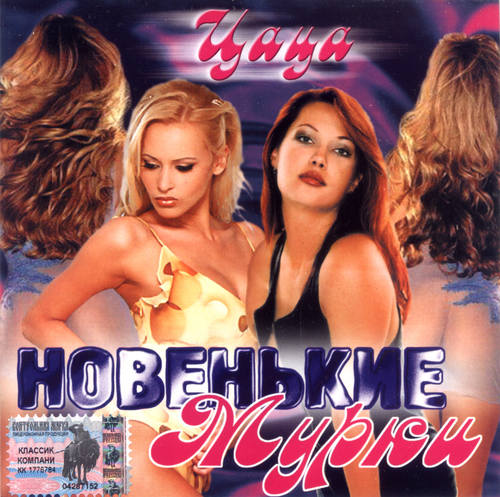 Новенькие Мурки - Цаца (2003) скачать торрент