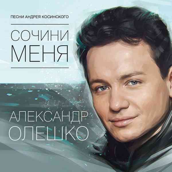 Александр Олешко - Сочини меня (2021) скачать торрент