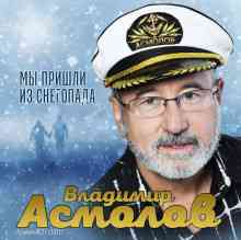 Владимир Асмолов - Мы пришли из снегопада