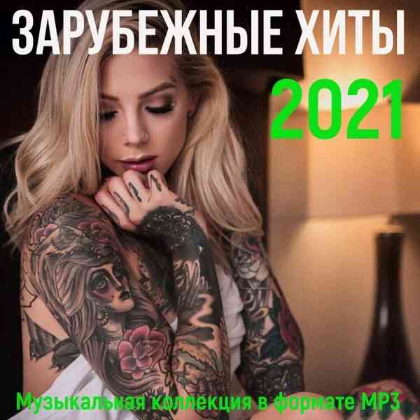 Зарубежные хиты - 2021