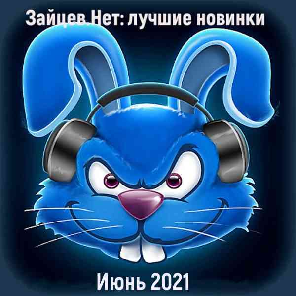 Зайцев.нет: Лучшие новинки Июня 2021