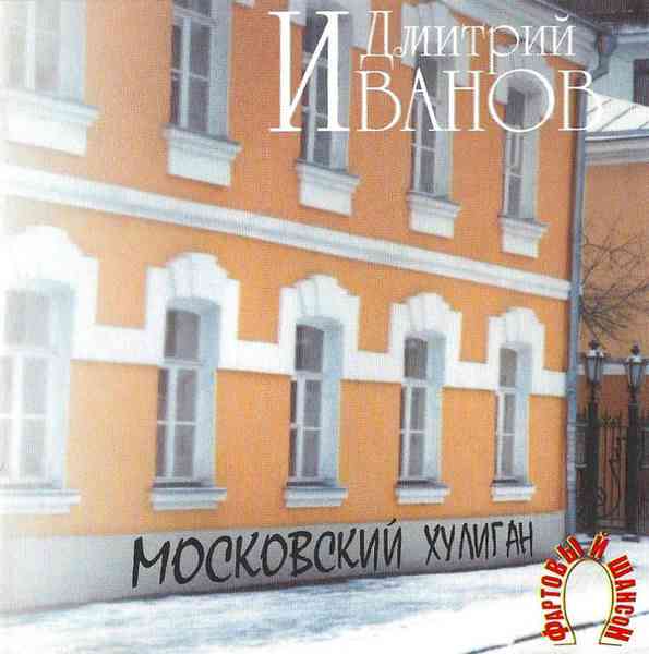 Дмитрий Иванов - Московский хулиган (2006) скачать через торрент