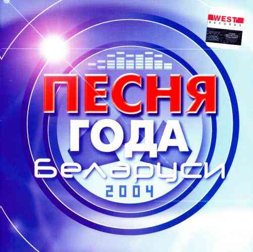 Песня года Беларуси (2004) скачать через торрент