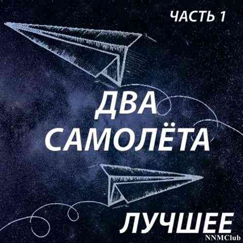 2ва Самолёта - Лучшее, Часть 1 (2021) скачать торрент