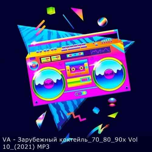 Зарубежный коктейль 70 80 90х Vol 10