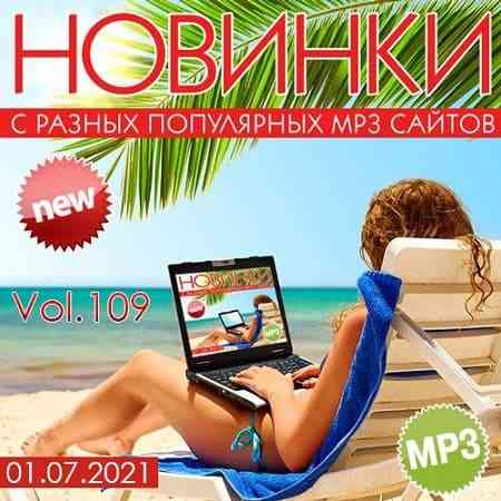 Новинки С Разных Популярных MP3 Сайтов Vol.109 (2021) скачать торрент