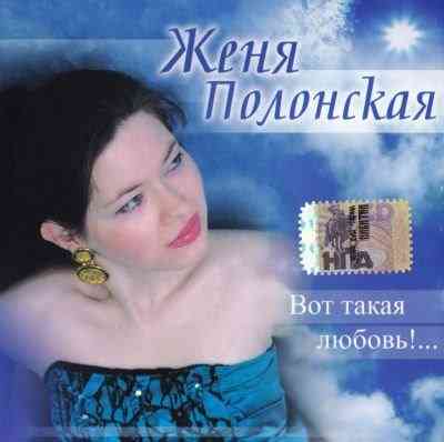 Женя Полонская - Вот Такая Любовь! (2006) скачать через торрент