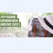Зайцев.нет Лучшие новинки Июля 2021