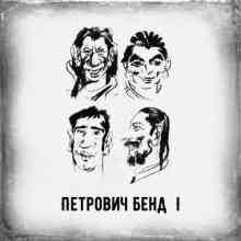 Петрович Бенд - I